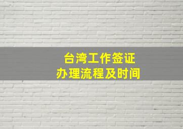 台湾工作签证办理流程及时间