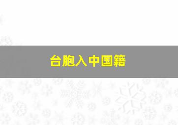 台胞入中国籍