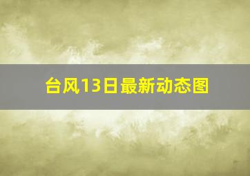 台风13日最新动态图