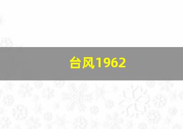 台风1962