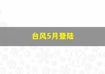 台风5月登陆