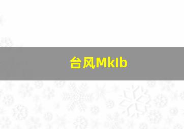 台风MkIb