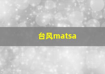 台风matsa