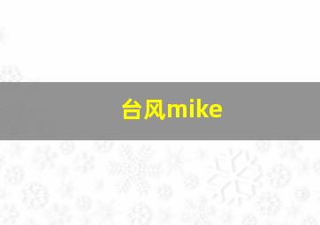 台风mike