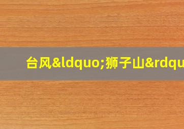 台风“狮子山”