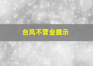 台风不营业提示