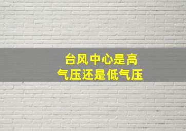 台风中心是高气压还是低气压