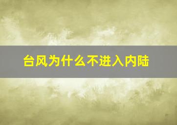 台风为什么不进入内陆