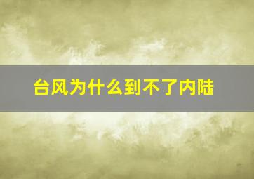 台风为什么到不了内陆