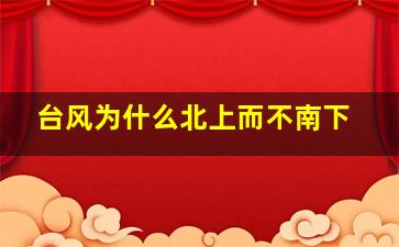 台风为什么北上而不南下