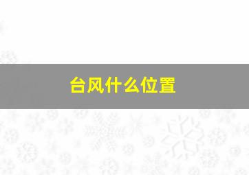 台风什么位置