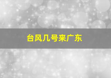 台风几号来广东