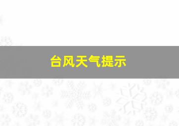 台风天气提示