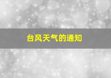 台风天气的通知