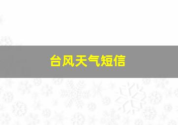 台风天气短信