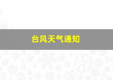 台风天气通知