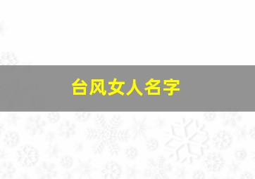 台风女人名字