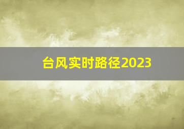 台风实时路径2023