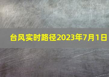 台风实时路径2023年7月1日