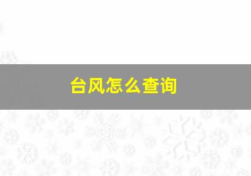 台风怎么查询