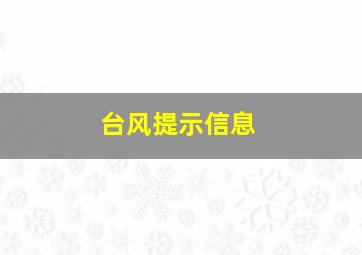 台风提示信息