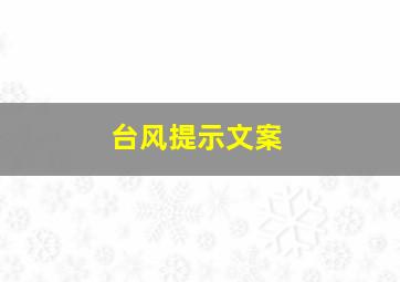 台风提示文案