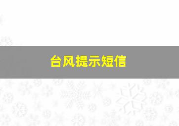 台风提示短信