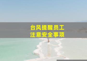 台风提醒员工注意安全事项