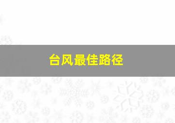 台风最佳路径