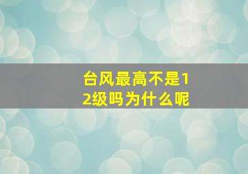 台风最高不是12级吗为什么呢