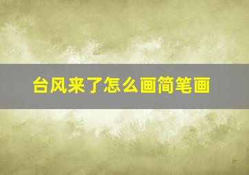 台风来了怎么画简笔画