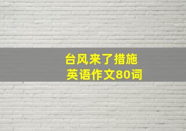 台风来了措施英语作文80词