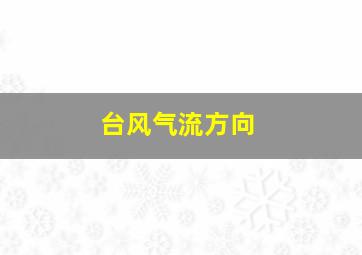 台风气流方向