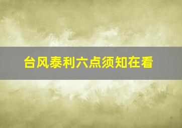 台风泰利六点须知在看