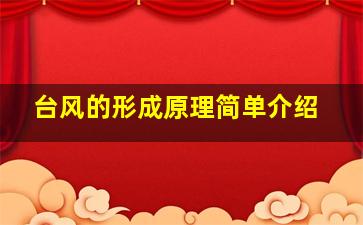 台风的形成原理简单介绍