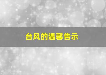 台风的温馨告示