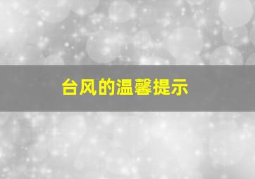 台风的温馨提示