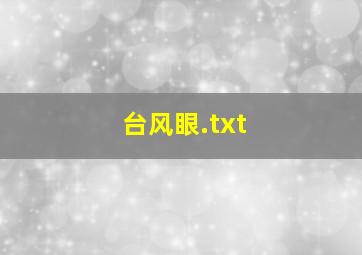 台风眼.txt