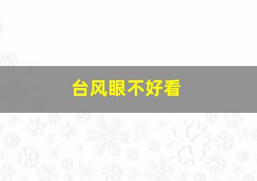 台风眼不好看