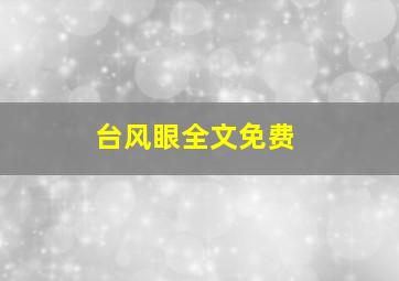 台风眼全文免费