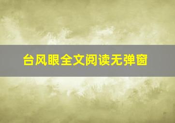 台风眼全文阅读无弹窗