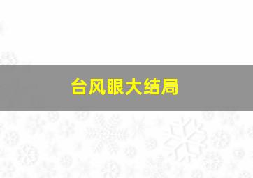 台风眼大结局