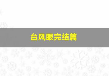 台风眼完结篇