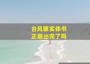 台风眼实体书正版出完了吗