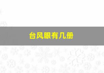 台风眼有几册