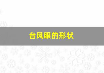 台风眼的形状