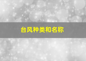 台风种类和名称