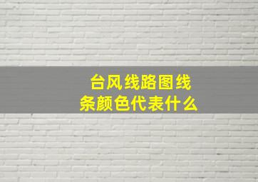 台风线路图线条颜色代表什么