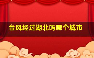 台风经过湖北吗哪个城市