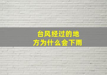 台风经过的地方为什么会下雨